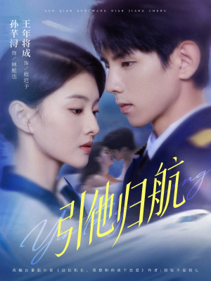 引他归航未删减版（80集）短剧全集免费