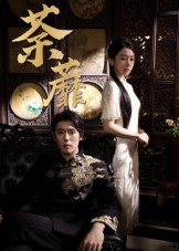 荼蘼（61集）最后一集