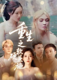 重生之软硬兼施(41集) 重生之软硬兼施(41集)我全都看完了