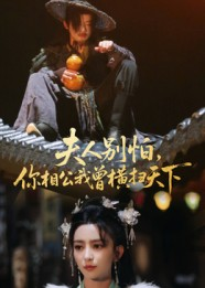 夫人别怕，你相公我曾横扫天下（63集）全集免费看短剧