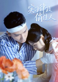 实习律政俏佳人（52集）短剧热播推荐