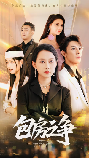 包房之争（50集）一起追短剧吧