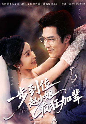 一步到位赵小姐疯狂加辈(92集) 一步到位赵小姐疯狂加辈(92集)短剧热门合集