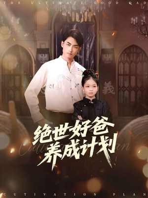绝世好爸养成计划（99集）全季一次看完