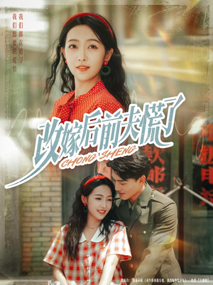 改嫁后前夫慌了（67集）短剧演员排行榜