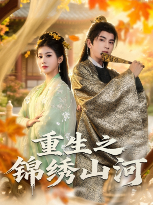 重生之锦绣山河（80集）热播短剧重燃