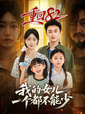 重回82我的女儿一个都不能少（97集）精彩的网络短剧