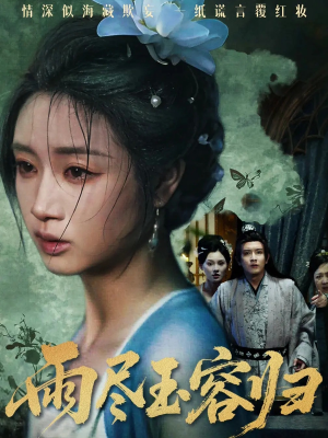 雨尽玉容归（65集）追短剧关注我