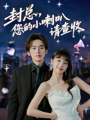 封总您的小喇叭请查收（74集）免费看