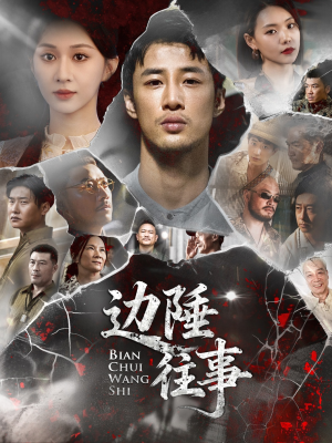 边陲往事（79集）追风的女孩短剧