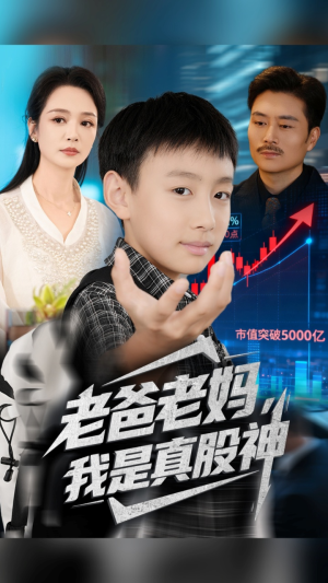 老爸老妈我是真股神（71集）短剧追不停