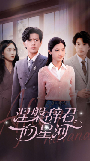 涅槃辞君向星河（90集）第32集