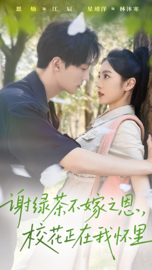 谢绿茶不嫁之恩校花正在我怀里（56集）怎么看全集