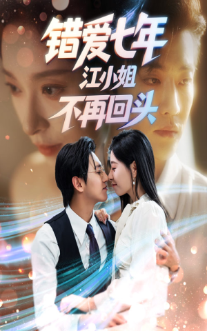 错爱七年江小姐不再回头（51集）每日短剧推荐