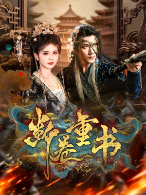 断卷重书（70集）在线看