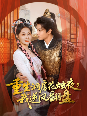 重生洞房花烛夜，我逆风翻盘（80集）深深爱上这部剧