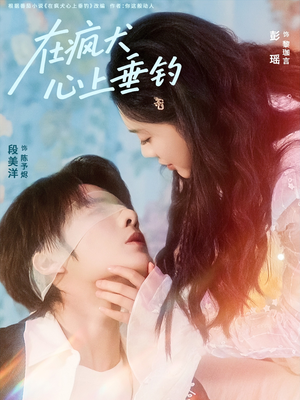 在疯犬心上垂钓（61集）热播短剧抢先看