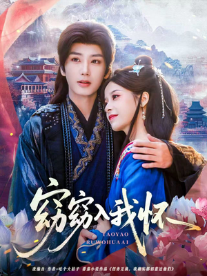 窈窈入我怀（67集）短剧推荐更新中