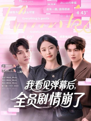 我看见弹幕后全员剧情崩了（60集）短剧热门分享