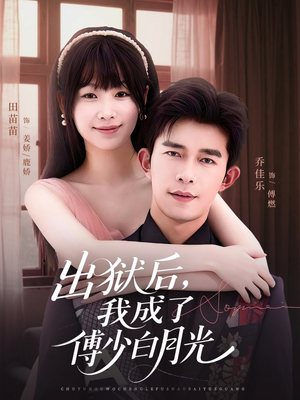 出狱后,我成了傅少白月光(81集) 出狱后,我成了傅少白月光(81集)在线播放