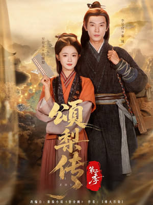 颂梨传第二季（82集）全集