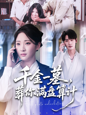 千金一墓，葬你满盘算计（30集）一起看短剧