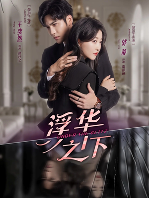 浮华之下(60集) 浮华之下(60集)一个短剧看全集