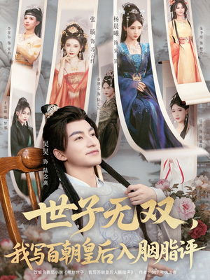 世子无双，我写百朝皇后入胭脂评（103集）最新热门短剧