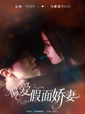 偏爱假面的她（80集）免费在线看全集