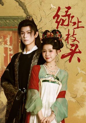 绿上枝头（73集）每日短剧推荐