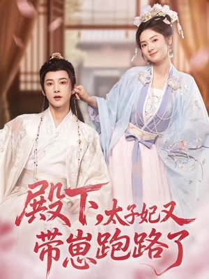 殿下，太子妃又带崽跑路了（70集）火爆短剧来袭