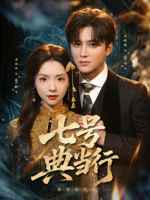 七号典当行（80集）短剧热播推荐