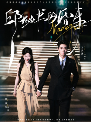 邱秘书的婚事（78集）超甜短剧分享