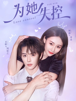 为她失控（65集）迅雷网盘观看
