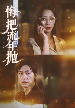 悔把流年抛（75集）好看短剧又来了