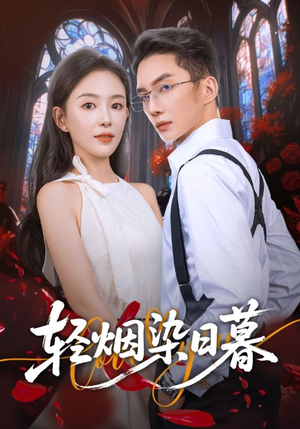 轻烟染日暮（71集）大结局完美收官