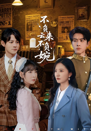 不负云来不负婉（96集）热播短剧抢先看