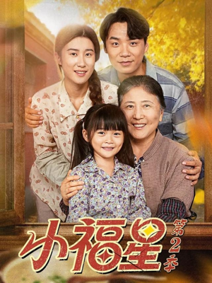 小福星第二季（62集）免费在线看