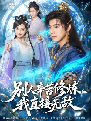 别人辛苦修炼我直接无敌（81集）80到100集