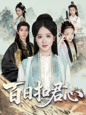 百日扣君心（84集）古代短剧推荐