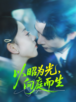 以昭为光向庭而生（84集）精彩短剧免费看