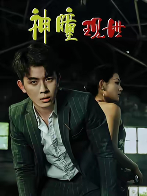 神瞳现世（57集）短剧有好货推荐