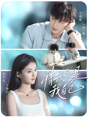 情敌竟是我自己（60集）精彩的网络短剧