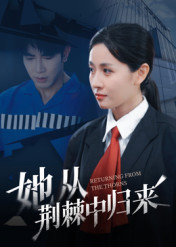 她从荆棘中归来（54集）短剧在哪里看