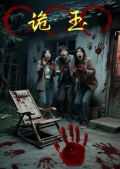 诡玉（27集）短剧排行榜