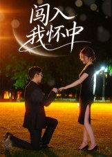 闯入我怀中（58集）我全都看完了