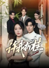 许我折桂(70集) 许我折桂(70集)短剧太精彩了