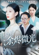 余烬微光（42集）小短剧推荐