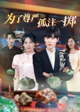 为了尊严孤注一掷（61集）超好看古装短剧