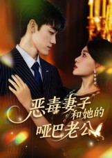 恶毒妻子和她的哑巴老公（45集）推荐热门短剧